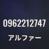 0962212747