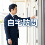 アルファーの自宅訪問