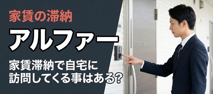 アルファーが自宅に家賃の取り立てに来るタイミング
