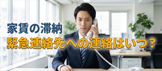 アルファーは家賃滞納で緊急連絡先にいつ連絡する？