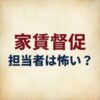 アルファーの家賃取り立ては怖い？