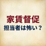 アルファーの家賃取り立ては怖い？