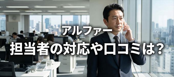 アルファーの家賃取り立ては怖い？担当者の対応や口コミは？
