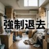 アルファー「強制退去までの流れ」