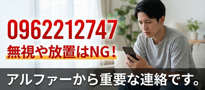 0962212747は「アルファー」から家賃の督促!無視NG