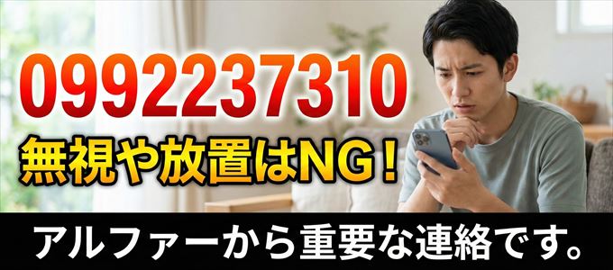 0992237310は「アルファー」から家賃の督促!無視NG