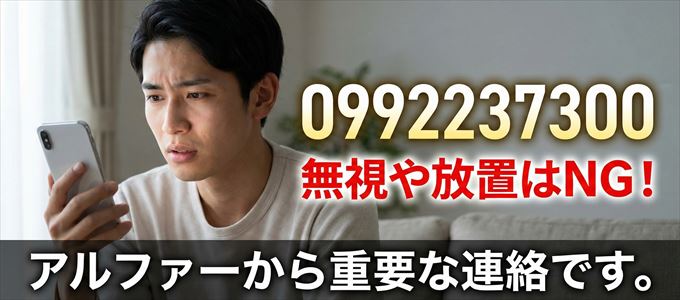 0992237300は「アルファー」から家賃の督促！無視NG