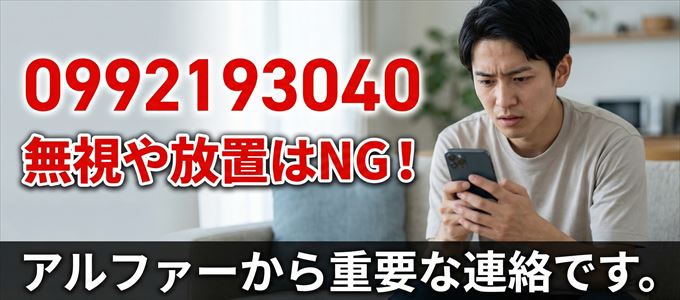 0992193040は「アルファー」から家賃の督促!無視NG