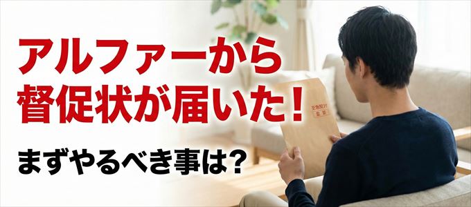 アルファーから督促状が届いた場合の対処法