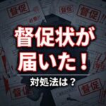 アルファーから督促状