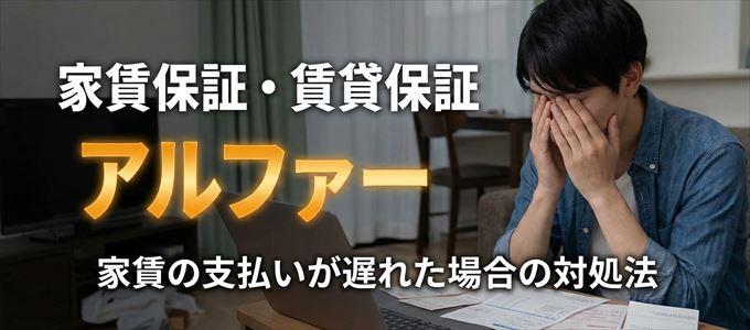 アルファーから家賃の督促がきた場合の対処法
