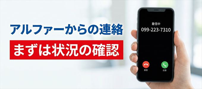 0992237310はアルファーからの着信!まずは内容確認!