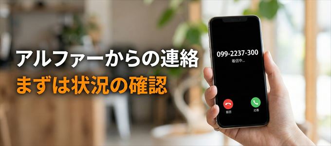 0992237300はアルファーからの着信！まずは内容確認！