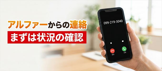 0992193040はアルファーからの着信!まずは内容確認!