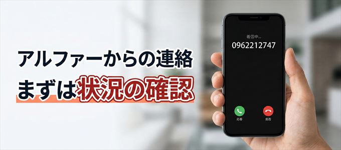 0962212747はアルファーからの着信!まずは内容確認!