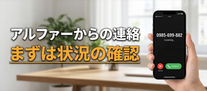 0985699882はアルファーからの着信!まずは内容確認!