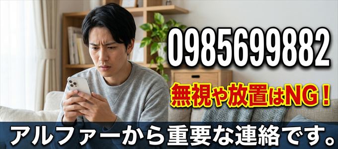 0985699882は「アルファー」から家賃の督促!無視NG