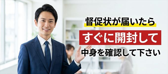 アルファーから督促状が届いたらすぐに開封して中身を確認！