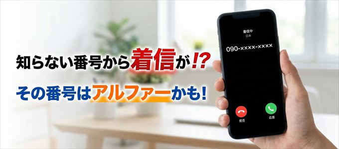 アルファーの担当者が携帯番号から連絡してくる理由