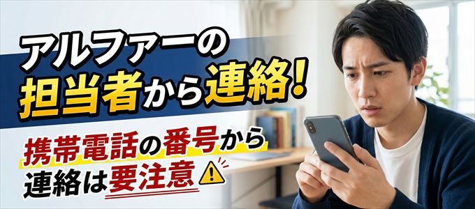 アルファーの担当者が携帯電話の番号から連絡してくる事も
