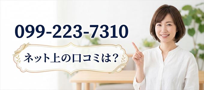 「0992237310」この番号から連絡があった人の口コミは?