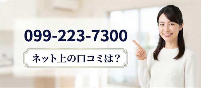 「0992237300」この番号から連絡があった人の口コミは？