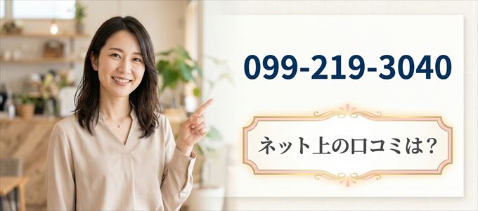 「0992193040」この番号から連絡があった人の口コミは?
