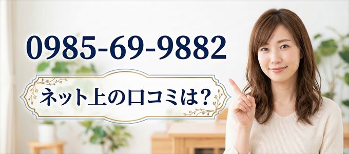 「0985699882」この番号から連絡があった人の口コミは?