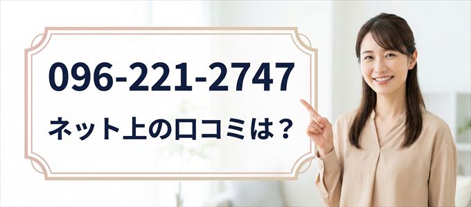 「0962212747」この番号から連絡があった人の口コミは?