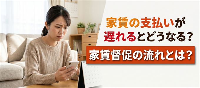 家賃の支払いが遅れたらどうなる?