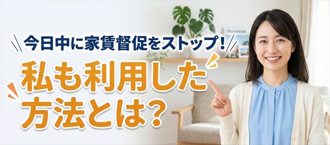 家賃の督促をストップさせる方法