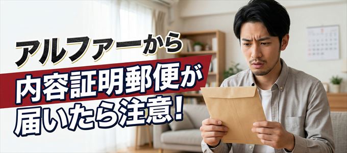 アルファーから内容証明郵便が届いたら注意！