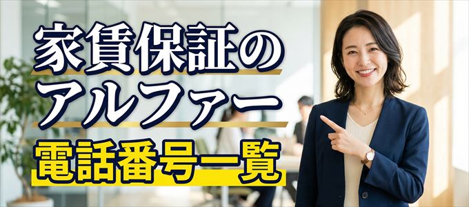 家賃保証のアルファーの電話番号一覧