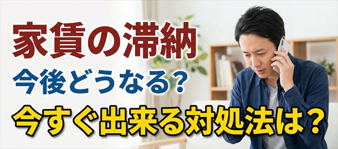 アルファーから家賃督促！対処法は？